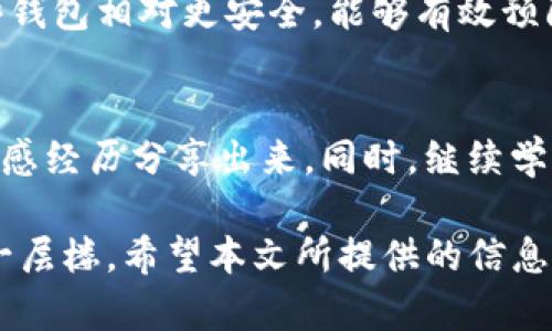   被盗的TP钱包还安全吗？全面解析和应对策略 / 

 guanjianci TP钱包, 加密货币安全, 钱包被盗, 防盗措施 /guanjianci 

在数字化时代，随着加密货币的迅速发展，越来越多的人选择使用各种形式的钱包来存储他们的虚拟资产。TP钱包作为一种较为流行的加密货币钱包，因其出色的安全性和用户体验而受到广泛欢迎。然而，当用户发现自己的TP钱包被盗时，不禁会问：“被盗的TP钱包还安全吗？”本文将深入探讨这个问题，并提供相关的应对策略，帮助用户从被盗的阴影中走出来。

1. 被盗钱包的基本概念
首先，我们需要明确什么是“被盗的钱包”。通常而言，当我们提到钱包被盗，指的是任何形式的数字钱包或加密货币钱包私钥被泄露或盗取，导致其内存资产被他人非法转移或使用。TP钱包的安全性通常依赖于用户的私钥和助记词的保护。如果这些信息被第三方获取，攻击者就能完全控制用户的资产。

2. 被盗的TP钱包是否安全？
当你的TP钱包被盗，意味着攻击者已经获得了控制钱包的权限，理论上说这个钱包就不再安全。攻击者可以随意转账、查看交易记录，甚至完全清空你的资产。因此，任何一个被盗的钱包在安全性上都是值得怀疑的。如果你发现钱包有异常活动，第一步就是要尽快停止使用该钱包，查看你的资产状态。

3. 钱包被盗的原因和防护措施
钱包被盗的原因有很多，常见的包括信息泄露、恶意软件、钓鱼网站、社交工程攻击等。用户需要提高自身的安全意识，定期更换密码，不点击可疑链接，避免在不安全的环境下进行加密货币交易。同时，利用多重认证、冷钱包和硬件钱包等方法也可以有效提高资金安全性。

4. 被盗后的应对措施
如果你的TP钱包真的被盗，应该立刻采取一些行动。首先，应立即停止使用该钱包，并更改任何与之相关的账户（如交易所、邮箱等）的密码。其次，尽可能地联系TP钱包的客服，报告被盗事件，并寻求他们的帮助。在这种情况下，虽然追回资产的可能性较小，但仍然可以防止再次被盗。

5. 未来的安全策略
就算经历了一次被盗事件，仍然不应放弃使用加密货币。许多用户在经历过这样的事情后，会重新审视自己的安全策略。从选择信誉好的钱包，到定期备份私钥，再到使用多种存储方式，都是对未来的良好建议。不断更新安全知识，运用新技术，是增强安全性的重要手段。

常见问题解答
在讨论TP钱包被盗后的安全性时，很多用户可能会产生以下几个问题：

1. 如果TP钱包被盗，我的资产还能找回吗？
首先，需要明确的是，被盗的资金能否找回取决于多种因素，包括攻击者的行为、钱包的使用情况以及是否有任何交易记录等。在大多数情况下，被盗的加密货币很难被找回，因为它们通常在去中心化的网络中进行交易，一旦转账确认，资金则不可逆转。不过，如通过交易所进行的转账，或许能借助相关法律手段进行追查。有些用户甚至能够通过交易所或平台的监控系统追踪到被盗资金的去向，这需要借助法律和技术手段。

2. 钱包被盗原因有哪些？如何避免？
钱包被盗的原因有很多，其中包括：用户的助记词或私钥被窃取、设备受到恶意软件的攻击、用户在社交网络上不小心泄露了个人信息等。为了避免钱包被盗，用户需要采取多种措施来提高安全性。例如，使用双重认证、定期更换密码、绝对不要向不可信的用户透露自己的助记词或者私钥。此外，尽量选择功能丰富、安全性高的钱包，并定期更新软件版本，避免使用过时的软件。

3. 如何保护我的TP钱包？
保护TP钱包的策略包括但不限于：定期备份私钥，使用强密码，启用双重认证，选择安全的网络环境进行操作，关闭不需要的功能等。此外，考虑使用硬件钱包或冷钱包也是值得推荐的选择，因为这些钱包相对更安全，能够有效预防在线盗窃风险。时刻保持警惕，了解最新的安全事件与黑客攻击模式，都是保护自己财富的重要举措。

4. 被盗后一段时间内的心理状态怎么办？
被盗后，许多人会经历一段时间的焦虑与恐慌。失去资金的挫败感以及对安全性的怀疑都可能影响用户的心理状态。在这一过程中，建议用户寻求专业的心理咨询或加入相关的交流组，将自己的情感经历分享出来。同时，继续学习、了解加密货币的安全知识，准备重返市场，也是让自己走出阴影的有效途径。

总结来说，TP钱包被盗后，用户需要迅速采取保护措施来降低损失，增强自身对加密资产的防御能力。虽然追回被盗资产的可能性较小，但经过一次事件后，用户的安全意识和防护能力可能会更上一层楼。希望本文所提供的信息能够帮助到那些面临相似困境的朋友们。