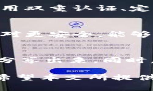   被盗的TP钱包还安全吗？全面解析和应对策略 / 

 guanjianci TP钱包, 加密货币安全, 钱包被盗, 防盗措施 /guanjianci 

在数字化时代，随着加密货币的迅速发展，越来越多的人选择使用各种形式的钱包来存储他们的虚拟资产。TP钱包作为一种较为流行的加密货币钱包，因其出色的安全性和用户体验而受到广泛欢迎。然而，当用户发现自己的TP钱包被盗时，不禁会问：“被盗的TP钱包还安全吗？”本文将深入探讨这个问题，并提供相关的应对策略，帮助用户从被盗的阴影中走出来。

1. 被盗钱包的基本概念
首先，我们需要明确什么是“被盗的钱包”。通常而言，当我们提到钱包被盗，指的是任何形式的数字钱包或加密货币钱包私钥被泄露或盗取，导致其内存资产被他人非法转移或使用。TP钱包的安全性通常依赖于用户的私钥和助记词的保护。如果这些信息被第三方获取，攻击者就能完全控制用户的资产。

2. 被盗的TP钱包是否安全？
当你的TP钱包被盗，意味着攻击者已经获得了控制钱包的权限，理论上说这个钱包就不再安全。攻击者可以随意转账、查看交易记录，甚至完全清空你的资产。因此，任何一个被盗的钱包在安全性上都是值得怀疑的。如果你发现钱包有异常活动，第一步就是要尽快停止使用该钱包，查看你的资产状态。

3. 钱包被盗的原因和防护措施
钱包被盗的原因有很多，常见的包括信息泄露、恶意软件、钓鱼网站、社交工程攻击等。用户需要提高自身的安全意识，定期更换密码，不点击可疑链接，避免在不安全的环境下进行加密货币交易。同时，利用多重认证、冷钱包和硬件钱包等方法也可以有效提高资金安全性。

4. 被盗后的应对措施
如果你的TP钱包真的被盗，应该立刻采取一些行动。首先，应立即停止使用该钱包，并更改任何与之相关的账户（如交易所、邮箱等）的密码。其次，尽可能地联系TP钱包的客服，报告被盗事件，并寻求他们的帮助。在这种情况下，虽然追回资产的可能性较小，但仍然可以防止再次被盗。

5. 未来的安全策略
就算经历了一次被盗事件，仍然不应放弃使用加密货币。许多用户在经历过这样的事情后，会重新审视自己的安全策略。从选择信誉好的钱包，到定期备份私钥，再到使用多种存储方式，都是对未来的良好建议。不断更新安全知识，运用新技术，是增强安全性的重要手段。

常见问题解答
在讨论TP钱包被盗后的安全性时，很多用户可能会产生以下几个问题：

1. 如果TP钱包被盗，我的资产还能找回吗？
首先，需要明确的是，被盗的资金能否找回取决于多种因素，包括攻击者的行为、钱包的使用情况以及是否有任何交易记录等。在大多数情况下，被盗的加密货币很难被找回，因为它们通常在去中心化的网络中进行交易，一旦转账确认，资金则不可逆转。不过，如通过交易所进行的转账，或许能借助相关法律手段进行追查。有些用户甚至能够通过交易所或平台的监控系统追踪到被盗资金的去向，这需要借助法律和技术手段。

2. 钱包被盗原因有哪些？如何避免？
钱包被盗的原因有很多，其中包括：用户的助记词或私钥被窃取、设备受到恶意软件的攻击、用户在社交网络上不小心泄露了个人信息等。为了避免钱包被盗，用户需要采取多种措施来提高安全性。例如，使用双重认证、定期更换密码、绝对不要向不可信的用户透露自己的助记词或者私钥。此外，尽量选择功能丰富、安全性高的钱包，并定期更新软件版本，避免使用过时的软件。

3. 如何保护我的TP钱包？
保护TP钱包的策略包括但不限于：定期备份私钥，使用强密码，启用双重认证，选择安全的网络环境进行操作，关闭不需要的功能等。此外，考虑使用硬件钱包或冷钱包也是值得推荐的选择，因为这些钱包相对更安全，能够有效预防在线盗窃风险。时刻保持警惕，了解最新的安全事件与黑客攻击模式，都是保护自己财富的重要举措。

4. 被盗后一段时间内的心理状态怎么办？
被盗后，许多人会经历一段时间的焦虑与恐慌。失去资金的挫败感以及对安全性的怀疑都可能影响用户的心理状态。在这一过程中，建议用户寻求专业的心理咨询或加入相关的交流组，将自己的情感经历分享出来。同时，继续学习、了解加密货币的安全知识，准备重返市场，也是让自己走出阴影的有效途径。

总结来说，TP钱包被盗后，用户需要迅速采取保护措施来降低损失，增强自身对加密资产的防御能力。虽然追回被盗资产的可能性较小，但经过一次事件后，用户的安全意识和防护能力可能会更上一层楼。希望本文所提供的信息能够帮助到那些面临相似困境的朋友们。