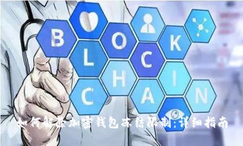 如何解除加密钱包冻结限制：详细指南