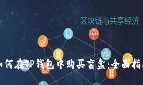 如何在TP钱包中购买盲盒：全面指南