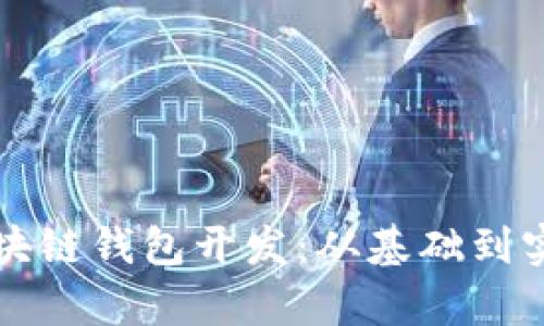 全方位解析区块链钱包开发：从基础到实践的详细指南