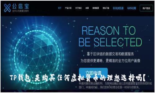 TP钱包：是购买任何虚拟货币的理想选择吗？