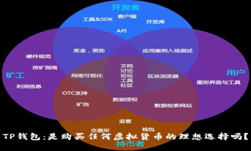 TP钱包：是购买任何虚拟货币的理想选择吗？