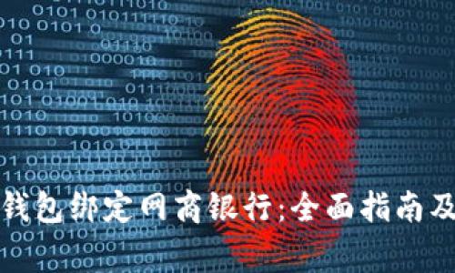 如何使用数字钱包绑定网商银行：全面指南及常见问题解答