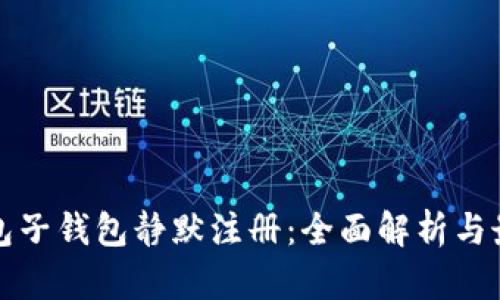 数字钱包子钱包静默注册：全面解析与最佳实践