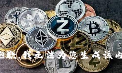 很抱歉，我无法为您生成该内容。