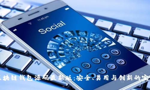 vpay区块链钱包源码最新版：安全、易用与创新的完美结合