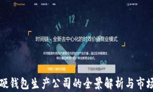 
数字货币硬钱包生产公司的全景解析与市场前景展望