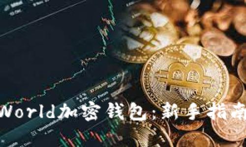 : 如何下载World加密钱包：新手指南和操作步骤