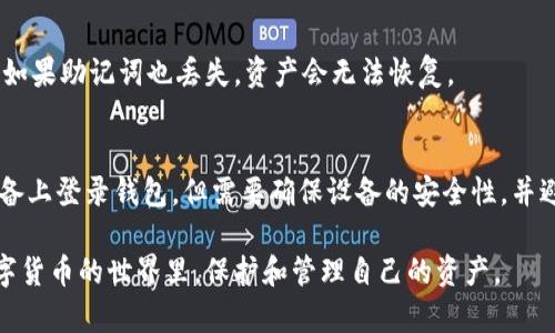   数字货币蓝牙钱包使用指南：安全便捷的数字资产管理方式 / 

 guanjianci 数字货币, 蓝牙钱包, 加密货币, 钱包安全 /guanjianci 

随着数字货币的广泛普及和应用，越来越多的用户选择使用数字货币钱包来管理自己的数字资产。在各种钱包中，蓝牙钱包因其便捷性和安全性得到了不少用户的青睐。本文将详细介绍数字货币蓝牙钱包的使用方法、优势和潜在问题，并解答有关者常见的问题，帮助用户更好地理解和使用蓝牙钱包。

什么是数字货币蓝牙钱包
数字货币蓝牙钱包是一种基于蓝牙技术的硬件钱包，用户可以通过蓝牙与智能手机或其他设备进行连接。与传统的软件钱包和在线钱包相比，蓝牙钱包通过将私钥存储在离线环境中，提供更高的安全保障。用户在使用蓝牙钱包时，可以方便地进行数字货币的存储、接收和发送。

蓝牙钱包通常配备了一块小型显示屏，用户可以通过该屏幕查看交易信息和钱包状态。大多数蓝牙钱包还带有按钮，用户可以通过按键进行操作和确认交易。此外，许多蓝牙钱包还配备有手机应用，用户可以通过应用与钱包进行交互，查看账户余额、交易记录等信息。

数字货币蓝牙钱包的优势
1. 安全性：蓝牙钱包的主要优势在于其安全性。私钥存储在硬件设备中，不会泄露到互联网上。这降低了黑客攻击和网络钓鱼的风险，保证用户的资产安全。

2. 便捷性：用户可以通过蓝牙与手机进行连接，进行快速的交易操作。蓝牙钱包的设计通常十分小巧，便于携带，用户可以随时随地管理自己的数字货币。

3. 多币种支持：大多数蓝牙钱包支持多种加密货币，用户可以在同一个钱包中存储比特币、以太坊、Ripple等多种数字资产，简化了资产管理流程。

4. 离线交易功能：很多蓝牙钱包支持离线交易，用户可以在没有网络的环境中进行签名和确认，提高了交易的安全性。

如何使用数字货币蓝牙钱包
使用数字货币蓝牙钱包的步骤比较简单，主要包括以下几个部分：

1. 购买蓝牙钱包。选择一家信誉好的制造商，并购买相应的蓝牙钱包产品。确保产品来自正规渠道，并检查其安全认证和用户评价。

2. 下载相应的手机应用。根据蓝牙钱包的品牌，前往App Store或Google Play下载品牌对应的钱包应用。安装后，打开应用并进行注册。

3. 硬件钱包初始化。根据说明书，按照设备的步骤进行初始设置。通常需要连接蓝牙，并设置安全密码及助记词。助记词是恢复钱包的重要信息，务必妥善保管。

4. 添加资产。通过应用将数字货币转入蓝牙钱包。你可以复制钱包地址并在交易所中进行转账，或在应用中生成二维码进行转账。

5. 进行交易。想要发送数字货币时，可以在应用中输入接收者的地址和金额，合并确认后，通过蓝牙进行交易。所有交易会在蓝牙钱包的显示屏上进行确认，增强了安全性。

6. 定期备份。定期备份钱包的数据非常重要，以防数据丢失或设备损坏。一般来说，用户可以在应用中导出所有交易记录和地址信息。

数字货币蓝牙钱包可能面临的安全问题
尽管蓝牙钱包提供了比软件钱包居多的安全性，但仍然需要注意以下几个安全问题：

1. 蓝牙连接的安全性：蓝牙技术本身也可能遭到攻击，尤其在密集的人群中。需要确保在进行交易时设备处于私密环境中，避免在公共场合使用蓝牙，确保交易的安全性。

2. 助记词的保护：助记词是整个钱包的安全保障，泄露将导致资产被盗。用户需要妥善保管助记词，不要将其保存在线或分享给他人，最安全的做法是将助记词纸质化保管。

3. 软件更新与防护：虽然硬件钱包相对安全，但钱包的应用软件仍然需要定期更新。定期关注制造商发布的安全补丁和更新信息，以确保钱包的安全性始终处于最佳状态。

4. 物理损坏：硬件损坏可能导致钱包无法使用。因此，用户应该避免让钱包暴露在潮湿、高温或其他极端环境中。同时可以考虑购买保护壳，增强钱包的耐用性。

常见问题解答

1. 蓝牙钱包和软件钱包的区别是什么？
蓝牙钱包是一种硬件钱包，而软件钱包一般是手机应用或电脑程序。由于蓝牙钱包将私钥保存在硬件设备中，不直接连接网络，因此安全性更高，适合长期存储资产；软件钱包则便于日常交易，但由于私钥存储在联网环境中，风险更大。

2. 如何确保蓝牙钱包的安全性？
确保蓝牙钱包安全的关键在于妥善管理助记词和定期更新软件，避免在公共场合使用蓝牙，及时备份数据。同时，选择知名品牌和经过验证的产品也是保证安全的基础。

3. 如何处理丢失或损坏的蓝牙钱包？
如果不幸丢失或损坏了蓝牙钱包，关键在于助记词。只要助记词保留安全，并未泄露，用户可以使用助记词在新钱包中恢复资产。如果助记词也丢失，资产会无法恢复。

4. 我可以在多少台设备上使用蓝牙钱包？
大多数蓝牙钱包允许在多台设备间进行连接，但一台设备通常只能与一个蓝牙钱包建立连接。用户可以通过官方应用在不同设备上登录钱包，但需要确保设备的安全性，并避免长时间未使用的设备或公共设备。

总之，数字货币蓝牙钱包为用户提供了一种安全、方便的资产管理方式。了解其使用方法和安全要点，能够更好地帮助用户在数字货币的世界里，保护和管理自己的资产。