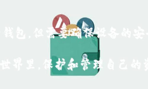   数字货币蓝牙钱包使用指南：安全便捷的数字资产管理方式 / 

 guanjianci 数字货币, 蓝牙钱包, 加密货币, 钱包安全 /guanjianci 

随着数字货币的广泛普及和应用，越来越多的用户选择使用数字货币钱包来管理自己的数字资产。在各种钱包中，蓝牙钱包因其便捷性和安全性得到了不少用户的青睐。本文将详细介绍数字货币蓝牙钱包的使用方法、优势和潜在问题，并解答有关者常见的问题，帮助用户更好地理解和使用蓝牙钱包。

什么是数字货币蓝牙钱包
数字货币蓝牙钱包是一种基于蓝牙技术的硬件钱包，用户可以通过蓝牙与智能手机或其他设备进行连接。与传统的软件钱包和在线钱包相比，蓝牙钱包通过将私钥存储在离线环境中，提供更高的安全保障。用户在使用蓝牙钱包时，可以方便地进行数字货币的存储、接收和发送。

蓝牙钱包通常配备了一块小型显示屏，用户可以通过该屏幕查看交易信息和钱包状态。大多数蓝牙钱包还带有按钮，用户可以通过按键进行操作和确认交易。此外，许多蓝牙钱包还配备有手机应用，用户可以通过应用与钱包进行交互，查看账户余额、交易记录等信息。

数字货币蓝牙钱包的优势
1. 安全性：蓝牙钱包的主要优势在于其安全性。私钥存储在硬件设备中，不会泄露到互联网上。这降低了黑客攻击和网络钓鱼的风险，保证用户的资产安全。

2. 便捷性：用户可以通过蓝牙与手机进行连接，进行快速的交易操作。蓝牙钱包的设计通常十分小巧，便于携带，用户可以随时随地管理自己的数字货币。

3. 多币种支持：大多数蓝牙钱包支持多种加密货币，用户可以在同一个钱包中存储比特币、以太坊、Ripple等多种数字资产，简化了资产管理流程。

4. 离线交易功能：很多蓝牙钱包支持离线交易，用户可以在没有网络的环境中进行签名和确认，提高了交易的安全性。

如何使用数字货币蓝牙钱包
使用数字货币蓝牙钱包的步骤比较简单，主要包括以下几个部分：

1. 购买蓝牙钱包。选择一家信誉好的制造商，并购买相应的蓝牙钱包产品。确保产品来自正规渠道，并检查其安全认证和用户评价。

2. 下载相应的手机应用。根据蓝牙钱包的品牌，前往App Store或Google Play下载品牌对应的钱包应用。安装后，打开应用并进行注册。

3. 硬件钱包初始化。根据说明书，按照设备的步骤进行初始设置。通常需要连接蓝牙，并设置安全密码及助记词。助记词是恢复钱包的重要信息，务必妥善保管。

4. 添加资产。通过应用将数字货币转入蓝牙钱包。你可以复制钱包地址并在交易所中进行转账，或在应用中生成二维码进行转账。

5. 进行交易。想要发送数字货币时，可以在应用中输入接收者的地址和金额，合并确认后，通过蓝牙进行交易。所有交易会在蓝牙钱包的显示屏上进行确认，增强了安全性。

6. 定期备份。定期备份钱包的数据非常重要，以防数据丢失或设备损坏。一般来说，用户可以在应用中导出所有交易记录和地址信息。

数字货币蓝牙钱包可能面临的安全问题
尽管蓝牙钱包提供了比软件钱包居多的安全性，但仍然需要注意以下几个安全问题：

1. 蓝牙连接的安全性：蓝牙技术本身也可能遭到攻击，尤其在密集的人群中。需要确保在进行交易时设备处于私密环境中，避免在公共场合使用蓝牙，确保交易的安全性。

2. 助记词的保护：助记词是整个钱包的安全保障，泄露将导致资产被盗。用户需要妥善保管助记词，不要将其保存在线或分享给他人，最安全的做法是将助记词纸质化保管。

3. 软件更新与防护：虽然硬件钱包相对安全，但钱包的应用软件仍然需要定期更新。定期关注制造商发布的安全补丁和更新信息，以确保钱包的安全性始终处于最佳状态。

4. 物理损坏：硬件损坏可能导致钱包无法使用。因此，用户应该避免让钱包暴露在潮湿、高温或其他极端环境中。同时可以考虑购买保护壳，增强钱包的耐用性。

常见问题解答

1. 蓝牙钱包和软件钱包的区别是什么？
蓝牙钱包是一种硬件钱包，而软件钱包一般是手机应用或电脑程序。由于蓝牙钱包将私钥保存在硬件设备中，不直接连接网络，因此安全性更高，适合长期存储资产；软件钱包则便于日常交易，但由于私钥存储在联网环境中，风险更大。

2. 如何确保蓝牙钱包的安全性？
确保蓝牙钱包安全的关键在于妥善管理助记词和定期更新软件，避免在公共场合使用蓝牙，及时备份数据。同时，选择知名品牌和经过验证的产品也是保证安全的基础。

3. 如何处理丢失或损坏的蓝牙钱包？
如果不幸丢失或损坏了蓝牙钱包，关键在于助记词。只要助记词保留安全，并未泄露，用户可以使用助记词在新钱包中恢复资产。如果助记词也丢失，资产会无法恢复。

4. 我可以在多少台设备上使用蓝牙钱包？
大多数蓝牙钱包允许在多台设备间进行连接，但一台设备通常只能与一个蓝牙钱包建立连接。用户可以通过官方应用在不同设备上登录钱包，但需要确保设备的安全性，并避免长时间未使用的设备或公共设备。

总之，数字货币蓝牙钱包为用户提供了一种安全、方便的资产管理方式。了解其使用方法和安全要点，能够更好地帮助用户在数字货币的世界里，保护和管理自己的资产。