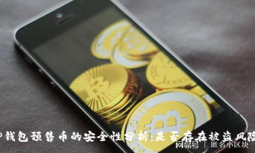 :
TP钱包预售币的安全性分析：是否存在被盗风险？