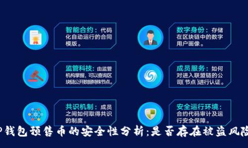 :
TP钱包预售币的安全性分析：是否存在被盗风险？