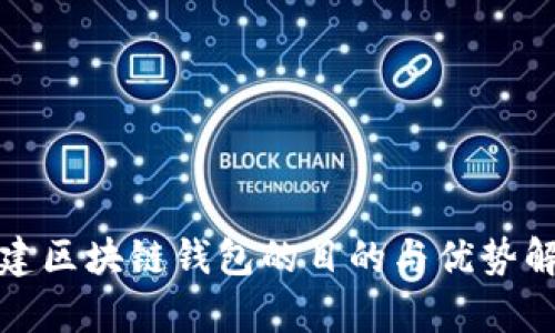 搭建区块链钱包的目的与优势解析