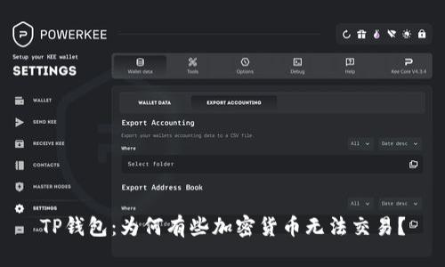 TP钱包：为何有些加密货币无法交易？