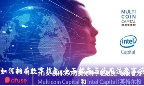 如何拥有数字钱包：全面指南与使用注意事项