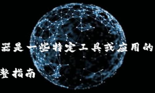 相信你所提到的t p钱包和薄饼加速器是一些特定工具或应用的名称，我将根据这个主题来构建内容。

如何使用TP钱包打开薄饼加速器：完整指南