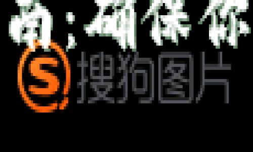 数字钱包备份指南：确保你的加密资产安全