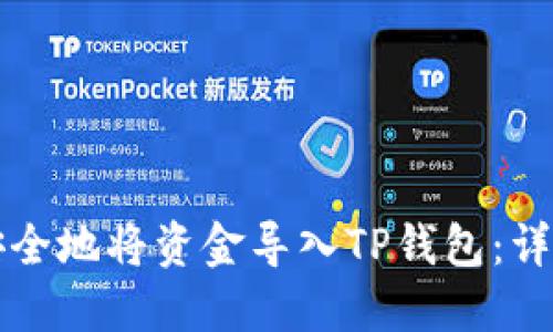 如何安全地将资金导入TP钱包：详细指南