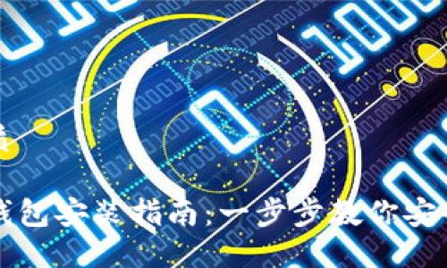 思考一个的优质

苹果数字货币钱包安装指南：一步步教你安全使用数字资产