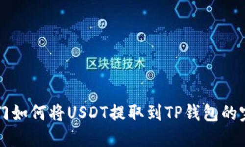 芝麻开门如何将USDT提取到TP钱包的完整指南