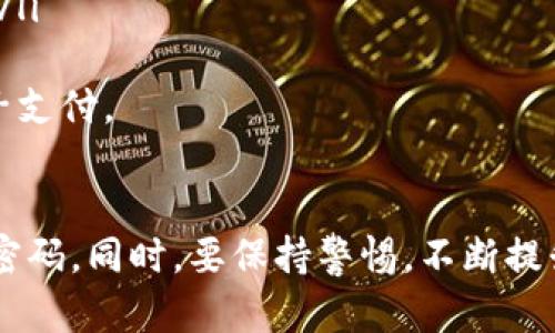 数字钱包支付密码设置全攻略：安全与便捷的完美结合

数字钱包, 支付密码, 安全设置, 电子支付/guanjianci

引言
在数字化时代，电子支付已成为我们生活中不可或缺的一部分。越来越多的人选择使用数字钱包进行交易，这种方便快捷的支付方式大大提升了我们的生活效率。然而，随着数字钱包用户的增加，安全问题也随之而来。因此，了解如何设置安全的支付密码就显得尤为重要。

什么是数字钱包？
数字钱包，通常也被称为电子钱包，是一种在线应用程序或服务，用于安全存储用户的支付信息和进行电子交易。它不仅可以存储信用卡、借记卡信息，还能保存虚拟货币和其他类型的身份信息。使用数字钱包，用户可以通过手机或电脑快速完成支付，无需带现金或实体银行卡。

为什么设置支付密码至关重要？
设置支付密码是保护数字钱包的重要方法之一。以下几点阐述了设置支付密码的重要性：
ul
    listrong安全性：/strong数字钱包中存储了大量的个人和财务信息，如果没有支付密码的保护，当他人获得访问权限时，可能会导致资金被盗或个人信息泄露。/li
    listrong防止意外支付：/strong在某些情况下，尤其是手机丢失时，如果没有支付密码，别人可能会随意进行支付，造成经济损失。/li
    listrong合规性：/strong许多金融法规要求金融服务提供商为其用户设置足够的身份验证措施，以确保客户的安全。/li
/ul

数字钱包支付密码的设置步骤
设置数字钱包的支付密码并不是一项复杂的任务，但我们仍然需要遵循一些步骤来确保其安全性。以下是设置支付密码的基本步骤：

h4步骤一：选择合适的数字钱包/h4
首先，选择一个安全可靠的数字钱包服务商是至关重要的。用户在选择时应查阅其安全政策、用户评价以及是否有防诈骗措施等。

h4步骤二：下载并安装数字钱包应用/h4
在选择好数字钱包后，用户需在手机或电脑上下载并安装相应的应用程序。确保从官网下载，以避免下载恶意软件。

h4步骤三：注册或登录账户/h4
打开应用后，用户需要注册一个新账户或登录已有账户。大部分数字钱包要求用户提供手机号码、电子邮件地址及其他个人信息。

h4步骤四：设置支付密码/h4
在账户设置中，用户将找到设置支付密码的选项。用户需要输入一个安全且易于记忆的密码。以下是一些创建强密码的建议：
ul
    li长度至少8位，包含大小写字母、数字和符号。/li
    li避免使用个人信息，比如生日和姓名等。/li
    li使用密码管理工具，帮助生成和存储复杂的密码。/li
/ul

h4步骤五：启用双重验证/h4
除了支付密码外，启用双重验证也是提升安全性的重要措施。双重验证要求用户在登录或进行支付时，除了输入密码外，还需输入手机收到的验证码。

h4步骤六：定期更新密码/h4
为了确保账户安全，用户应定期更改支付密码。建议每3到6个月更换一次，避免长期使用同一密码。

常见问题解答
h4问题一：如果忘记支付密码怎么办？/h4
忘记支付密码是一个常见的问题。大部分数字钱包应用都有找回密码的功能，用户可以通过电子邮件或手机短信接收重置链接或验证码。以下是具体步骤：
ul
    li打开数字钱包应用，选择“忘记密码”。/li
    li输入注册时所使用的电子邮件或手机号码。/li
    li检查邮箱或手机，查找重置密码的链接或验证码。/li
    li根据提示设置新的支付密码。/li
    li确保新密码符合安全指南，如果有必要可以进行双重验证。/li
/ul
在成功重置密码后，建议用户立即启用双重验证，以增加账户的安全性。同时，注意记录新密码并保存在安全的地方。

h4问题二：数字钱包支付密码的安全性如何提升？/h4
除了设置强密码和双重验证外，还有其他方法可以提高数字钱包的安全性：
ul
    listrong定期查看账户活动：/strong用户应定期检查账户中的交易记录，以确保没有未经授权的支出。如果发现异常交易，立即通知数字钱包的客服。/li
    listrong保持软件更新：/strong确保智能手机或电脑上的数字钱包应用以及操作系统都保持更新，以防止安全漏洞。/li
    listrong谨防网络钓鱼：/strong用户需警惕任何可疑的邮件或信息，不要随意点击链接或提供个人信息。/li
/ul
通过以上方法，用户可以大大提升其数字钱包的安全性，确保个人财务的安全。

h4问题三：如何选择合适的数字钱包？/h4
选择合适的数字钱包需要考虑多个因素：
ul
    listrong用户体验：/strong找到一个界面友好、使用简单的数字钱包，使得日常支付过程变得轻松。/li
    listrong安全性：/strong查看数字钱包是否采用行业标准的安全措施，如加密技术和双重验证。/li
    listrong费用：/strong许多数字钱包可能会收取交易费用或月费，用户需要评估这些费用是否合理。/li
    listrong兼容性：/strong确保所选择的数字钱包能与用户所需的支付方式（如信用卡、借记卡、网上银行）配合使用。/li
/ul
用户可以在互联网上查找各种数字钱包的评测和比较，以找到最符合自己需求的服务。

h4问题四：数字钱包的未来发展趋势如何？/h4
随着科技的不断进步，数字钱包的未来呈现出多种发展趋势：
ul
    listrong推进无现金社会：/strong全球范围内，许多国家正在推动无现金交易，数字钱包将成为主要的支付方式。/li
    listrong技术提升：/strong区块链技术、人工智能等新技术的引入，将提升数字钱包的安全性和使用效率。/li
    listrong增强功能：/strong未来的数字钱包将可能融合更多功能，如在线购物、个人财务管理、投资等。/li
    listrong国际化：/strong随着跨境电商的发展，数字钱包的国际化也愈加重要，支持多种货币和语言的数字钱包将受到欢迎。/li
/ul
随着数字钱包技术的不断发展，我们应当以开放的心态接纳这些变化，并随时调整自己的使用方式，以最有效、安全的方式进行电子支付。

总结
数字钱包支付密码的设置是保护个人信息和财务安全的重要环节。通过遵循上述步骤，用户可以创建一个安全且易于记忆的支付密码。同时，要保持警惕，不断提升自己在数字支付方面的安全意识。在未来，数字钱包将发挥更重要的作用，熟悉其安全设置将为我们的财务活动提供无缝的保障。
