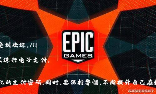 数字钱包支付密码设置全攻略：安全与便捷的完美结合

数字钱包, 支付密码, 安全设置, 电子支付/guanjianci

引言
在数字化时代，电子支付已成为我们生活中不可或缺的一部分。越来越多的人选择使用数字钱包进行交易，这种方便快捷的支付方式大大提升了我们的生活效率。然而，随着数字钱包用户的增加，安全问题也随之而来。因此，了解如何设置安全的支付密码就显得尤为重要。

什么是数字钱包？
数字钱包，通常也被称为电子钱包，是一种在线应用程序或服务，用于安全存储用户的支付信息和进行电子交易。它不仅可以存储信用卡、借记卡信息，还能保存虚拟货币和其他类型的身份信息。使用数字钱包，用户可以通过手机或电脑快速完成支付，无需带现金或实体银行卡。

为什么设置支付密码至关重要？
设置支付密码是保护数字钱包的重要方法之一。以下几点阐述了设置支付密码的重要性：
ul
    listrong安全性：/strong数字钱包中存储了大量的个人和财务信息，如果没有支付密码的保护，当他人获得访问权限时，可能会导致资金被盗或个人信息泄露。/li
    listrong防止意外支付：/strong在某些情况下，尤其是手机丢失时，如果没有支付密码，别人可能会随意进行支付，造成经济损失。/li
    listrong合规性：/strong许多金融法规要求金融服务提供商为其用户设置足够的身份验证措施，以确保客户的安全。/li
/ul

数字钱包支付密码的设置步骤
设置数字钱包的支付密码并不是一项复杂的任务，但我们仍然需要遵循一些步骤来确保其安全性。以下是设置支付密码的基本步骤：

h4步骤一：选择合适的数字钱包/h4
首先，选择一个安全可靠的数字钱包服务商是至关重要的。用户在选择时应查阅其安全政策、用户评价以及是否有防诈骗措施等。

h4步骤二：下载并安装数字钱包应用/h4
在选择好数字钱包后，用户需在手机或电脑上下载并安装相应的应用程序。确保从官网下载，以避免下载恶意软件。

h4步骤三：注册或登录账户/h4
打开应用后，用户需要注册一个新账户或登录已有账户。大部分数字钱包要求用户提供手机号码、电子邮件地址及其他个人信息。

h4步骤四：设置支付密码/h4
在账户设置中，用户将找到设置支付密码的选项。用户需要输入一个安全且易于记忆的密码。以下是一些创建强密码的建议：
ul
    li长度至少8位，包含大小写字母、数字和符号。/li
    li避免使用个人信息，比如生日和姓名等。/li
    li使用密码管理工具，帮助生成和存储复杂的密码。/li
/ul

h4步骤五：启用双重验证/h4
除了支付密码外，启用双重验证也是提升安全性的重要措施。双重验证要求用户在登录或进行支付时，除了输入密码外，还需输入手机收到的验证码。

h4步骤六：定期更新密码/h4
为了确保账户安全，用户应定期更改支付密码。建议每3到6个月更换一次，避免长期使用同一密码。

常见问题解答
h4问题一：如果忘记支付密码怎么办？/h4
忘记支付密码是一个常见的问题。大部分数字钱包应用都有找回密码的功能，用户可以通过电子邮件或手机短信接收重置链接或验证码。以下是具体步骤：
ul
    li打开数字钱包应用，选择“忘记密码”。/li
    li输入注册时所使用的电子邮件或手机号码。/li
    li检查邮箱或手机，查找重置密码的链接或验证码。/li
    li根据提示设置新的支付密码。/li
    li确保新密码符合安全指南，如果有必要可以进行双重验证。/li
/ul
在成功重置密码后，建议用户立即启用双重验证，以增加账户的安全性。同时，注意记录新密码并保存在安全的地方。

h4问题二：数字钱包支付密码的安全性如何提升？/h4
除了设置强密码和双重验证外，还有其他方法可以提高数字钱包的安全性：
ul
    listrong定期查看账户活动：/strong用户应定期检查账户中的交易记录，以确保没有未经授权的支出。如果发现异常交易，立即通知数字钱包的客服。/li
    listrong保持软件更新：/strong确保智能手机或电脑上的数字钱包应用以及操作系统都保持更新，以防止安全漏洞。/li
    listrong谨防网络钓鱼：/strong用户需警惕任何可疑的邮件或信息，不要随意点击链接或提供个人信息。/li
/ul
通过以上方法，用户可以大大提升其数字钱包的安全性，确保个人财务的安全。

h4问题三：如何选择合适的数字钱包？/h4
选择合适的数字钱包需要考虑多个因素：
ul
    listrong用户体验：/strong找到一个界面友好、使用简单的数字钱包，使得日常支付过程变得轻松。/li
    listrong安全性：/strong查看数字钱包是否采用行业标准的安全措施，如加密技术和双重验证。/li
    listrong费用：/strong许多数字钱包可能会收取交易费用或月费，用户需要评估这些费用是否合理。/li
    listrong兼容性：/strong确保所选择的数字钱包能与用户所需的支付方式（如信用卡、借记卡、网上银行）配合使用。/li
/ul
用户可以在互联网上查找各种数字钱包的评测和比较，以找到最符合自己需求的服务。

h4问题四：数字钱包的未来发展趋势如何？/h4
随着科技的不断进步，数字钱包的未来呈现出多种发展趋势：
ul
    listrong推进无现金社会：/strong全球范围内，许多国家正在推动无现金交易，数字钱包将成为主要的支付方式。/li
    listrong技术提升：/strong区块链技术、人工智能等新技术的引入，将提升数字钱包的安全性和使用效率。/li
    listrong增强功能：/strong未来的数字钱包将可能融合更多功能，如在线购物、个人财务管理、投资等。/li
    listrong国际化：/strong随着跨境电商的发展，数字钱包的国际化也愈加重要，支持多种货币和语言的数字钱包将受到欢迎。/li
/ul
随着数字钱包技术的不断发展，我们应当以开放的心态接纳这些变化，并随时调整自己的使用方式，以最有效、安全的方式进行电子支付。

总结
数字钱包支付密码的设置是保护个人信息和财务安全的重要环节。通过遵循上述步骤，用户可以创建一个安全且易于记忆的支付密码。同时，要保持警惕，不断提升自己在数字支付方面的安全意识。在未来，数字钱包将发挥更重要的作用，熟悉其安全设置将为我们的财务活动提供无缝的保障。