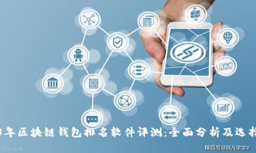 2023年区块链钱包排名软件评测：全面分析及选择指南