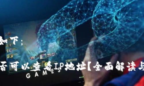 和关键词如下：

TP钱包是否可以查看IP地址？全面解读与使用指南