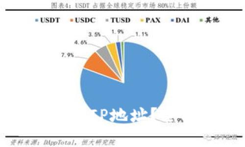 和关键词如下：

TP钱包是否可以查看IP地址？全面解读与使用指南