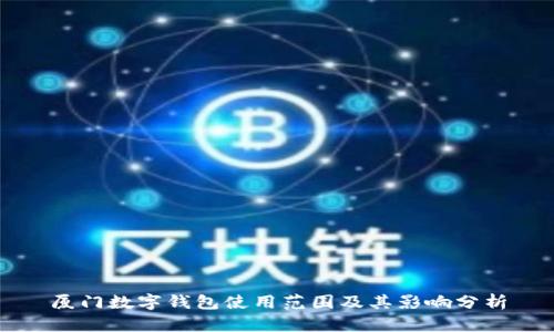厦门数字钱包使用范围及其影响分析