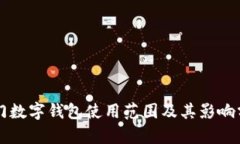 厦门数字钱包使用范围及其影响分析