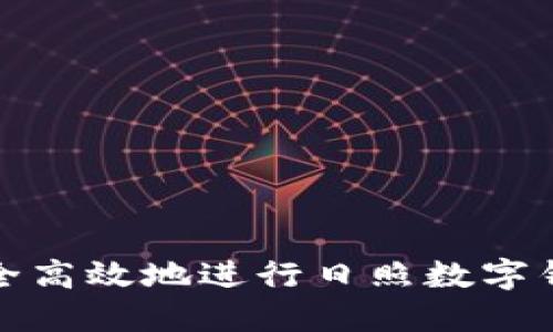如何安全高效地进行日照数字钱包充值