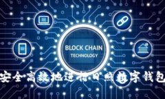 如何安全高效地进行日照数字钱包充值