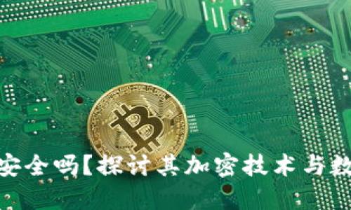 : 华为钱包安全吗？探讨其加密技术与数据保护机制