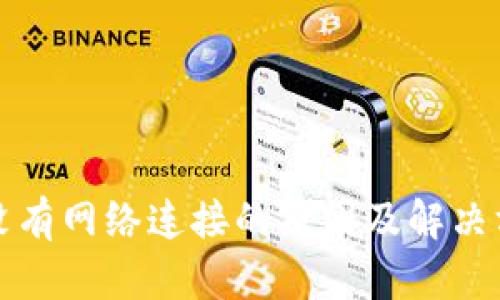 TP钱包没有网络连接的原因及解决方案详解