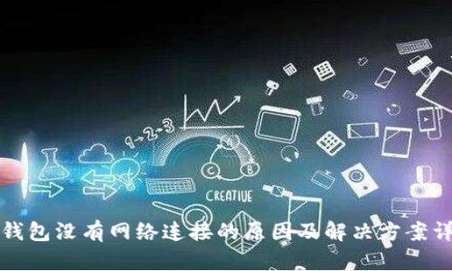 TP钱包没有网络连接的原因及解决方案详解
