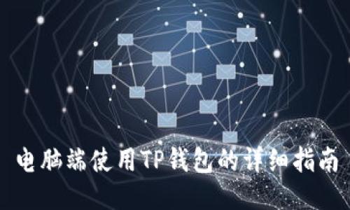 电脑端使用TP钱包的详细指南