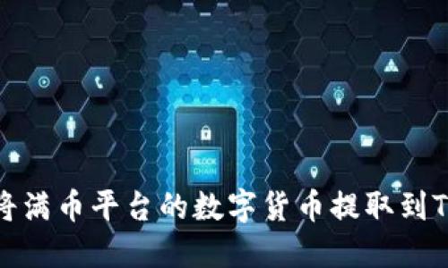 如何将满币平台的数字货币提取到TP钱包