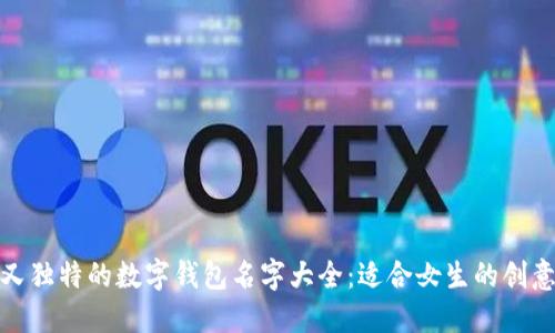 好听又独特的数字钱包名字大全：适合女生的创意选择