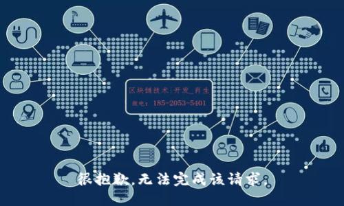 很抱歉，无法完成该请求。