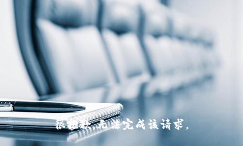 很抱歉，无法完成该请求。