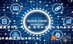 关于“举报数字钱包”的主题，您可以尝试以下