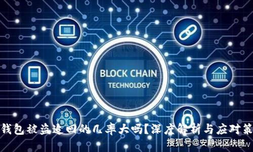 TP钱包被盗追回的几率大吗？深度解析与应对策略