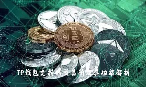TP钱包支持的交易所及其功能解析