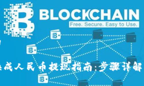 思考一个的

TP钱包转换成人民币提现指南：步骤详解与注意事项