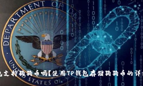 TP钱包支持狗狗币吗？使用TP钱包存储狗狗币的详细指南