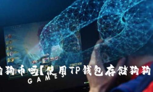 TP钱包支持狗狗币吗？使用TP钱包存储狗狗币的详细指南