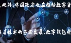 数字钱包（Digital Wallet）是一种可以存储和管理用