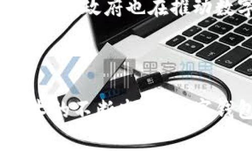 数字钱包（Digital Wallet）是一种可以存储和管理用户资金、信用卡信息、个人数据及交易记录的软件或应用程序。它可以帮助用户通过电子方式进行支付和收款，通常与智能设备（如智能手机或电脑）相结合。数字钱包的普及推动了无现金支付的趋势，使得交易方式更加便捷和安全。

### 数字钱包的主要功能

数字钱包通常具有以下几种主要功能：

1. **资金管理**：用户可以在数字钱包中存储多种支付方式，包括银行账户、信用卡、借记卡等，从而方便进行日常消费。

2. **在线支付**：数字钱包通常支持在线购物、支付账单以及转账等功能，使得进行电子商务活动变得更为简便。

3. **安全性**：大多数数字钱包都采用先进的加密技术，确保用户的财务信息和交易记录不会被未经授权的访问。

4. **交易历史**：用户可以随时查看自己的交易记录，方便管理个人财务。

5. **奖励与优惠**：有些数字钱包会提供积分、现金返还和其他购物优惠，吸引用户进行消费。

### 数字钱包的优势

1. **便捷性**：用户只需携带一个智能设备，无需携带现金或多张卡片，简化了支付流程。

2. **快速交易**：使用数字钱包进行支付通常比传统的支付方式更快，特别是在实体店内，只需扫描二维码或进行NFC（近场通信）支付即可完成交易。

3. **费用透明**：很多数字钱包在转账和支付时费用较低，甚至有些服务是免费的，有效降低了用户的支出。

4. **智能理财**：部分数字钱包会提供消费分析功能，帮助用户了解个人消费习惯，从而更好地进行财务规划。

### 常见的数字钱包应用

很多大型科技公司和金融机构都推出了自己的数字钱包服务，包括：

1. **Apple Pay**：Apple推出的一种数字钱包，允许用户通过iPhone或Apple Watch进行在线支付和店内交易。

2. **Google Pay**：由谷歌推出的一种数字钱包，支持在线支付、应用内购物和面对面支付。

3. **PayPal**：作为知名的电子支付平台，PayPal也提供数字钱包功能，支持用户在线支付和收款。

4. **支付宝**：中国的一款综合性数字钱包，除了支付功能，还提供转账、购物、社交等多种服务。

5. **微信钱包**：集成于微信中的支付功能，用户可以通过微信进行购物、转账和充值等操作。

### 数字钱包的安全性考量

虽然数字钱包提供了方便的支付方式，但用户在使用时也需要关注安全性。一些常见的安全措施包括：

1. **双重认证**：选择使用支持双重认证的数字钱包，可以在验证用户身份时增加一层安全性。

2. **生物识别技术**：部分数字钱包支持指纹识别或面部识别功能，确保只有授权用户可以访问钱包内容。

3. **常规更新**：定期更新数字钱包应用可以确保用户能够获得最新的安全补丁和功能改进。

### 可能的相关问题

为帮助用户更好地理解数字钱包，未来可能会涉及以下常见问题：

问题1：数字钱包和传统钱包的区别是什么？

数字钱包与传统钱包的主要区别在于存储方式、交易过程和安全性等方面。传统钱包主要以现金和实体卡片的形式存在，而数字钱包依赖于电子设备。数字钱包的支付过程快速且便捷，用户只需轻触或扫描即可完成交易，而传统钱包往往需要找零和人工操作。此外，数字钱包通常配备先进的安全技术，减小了现钞被盗或遗失的风险。

问题2：使用数字钱包需要注意哪些安全问题？

在使用数字钱包时，用户应关注安全问题，比如选择信誉良好的数字钱包应用、启用双重认证和生物识别技术、定期检查账户交易记录。此外，用户还应避免在公共Wi-Fi网络上进行支付，并定期更新应用软件，防止系统漏洞被利用。

问题3：数字钱包可以用于哪些类型的交易？

数字钱包支持多种支付方式，包括在线购物、账单支付、店内消费以及朋友之间的转账等。用户可以在电商平台、实体店面、服务提供商及社交网络等多个场景中使用数字钱包进行交易。更先进的数字钱包功能甚至支持加密货币的交易，使得数字钱包的应用场景更加广泛。

问题4：在中国，数字钱包的普及情况怎样？

在中国，数字钱包已经成为支付的主流，尤其是在年轻群体中使用广泛。支付宝和微信支付占据了市场主要份额，几乎所有商家都接受这两种支付方式。此外，中国政府也在推动数字货币的使用，计划推出央行数字货币（CBDC），这进一步促进了数字钱包的普及和应用。

### 总结

数字钱包通过为用户提供方便和安全的支付方式，正在改变传统消费方式。在日常生活中，数字钱包的使用场景越来越广泛，能够有效提高消费体验。随着技术的不断发展，数字钱包将继续演变，更好地满足用户的需求。在使用的过程中，用户也应注意安全，以确保资金和信息的安全。